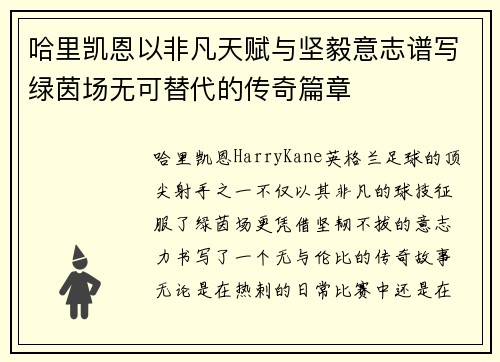 哈里凯恩以非凡天赋与坚毅意志谱写绿茵场无可替代的传奇篇章 哈里凯恩以非凡天赋与坚毅意志谱写绿茵场无可替代的传奇篇章