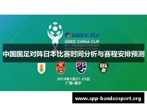 中国国足对阵日本比赛时间分析与赛程安排预测