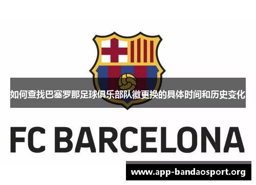 如何查找巴塞罗那足球俱乐部队徽更换的具体时间和历史变化