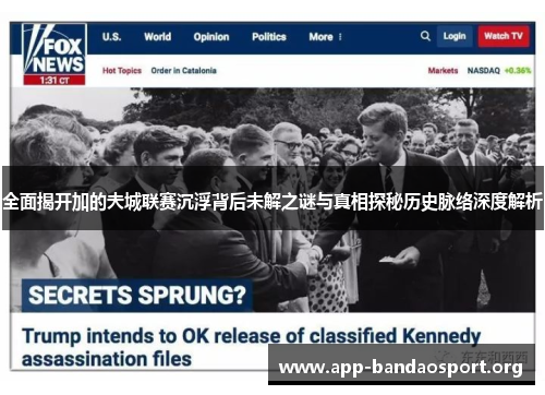 全面揭开加的夫城联赛沉浮背后未解之谜与真相探秘历史脉络深度解析