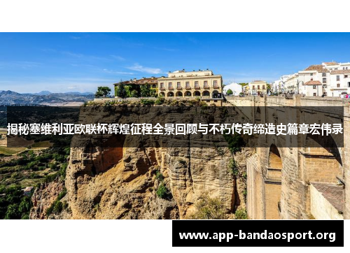 揭秘塞维利亚欧联杯辉煌征程全景回顾与不朽传奇缔造史篇章宏伟录 揭秘塞维利亚欧联杯辉煌征程全景回顾与不朽传奇缔造史篇章宏伟录