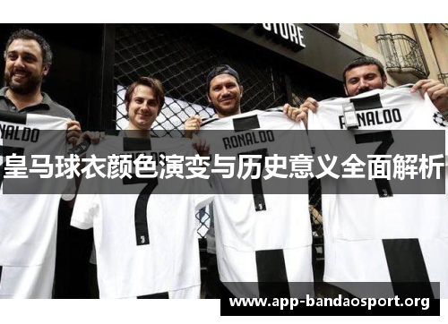 皇马球衣颜色演变与历史意义全面解析