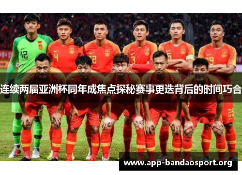 连续两届亚洲杯同年成焦点探秘赛事更迭背后的时间巧合