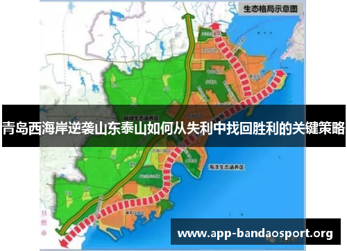 青岛西海岸逆袭山东泰山如何从失利中找回胜利的关键策略
