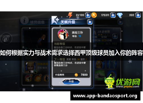 如何根据实力与战术需求选择西甲顶级球员加入你的阵容