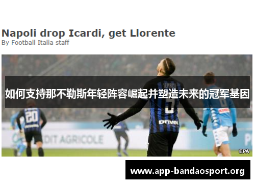 如何支持那不勒斯年轻阵容崛起并塑造未来的冠军基因
