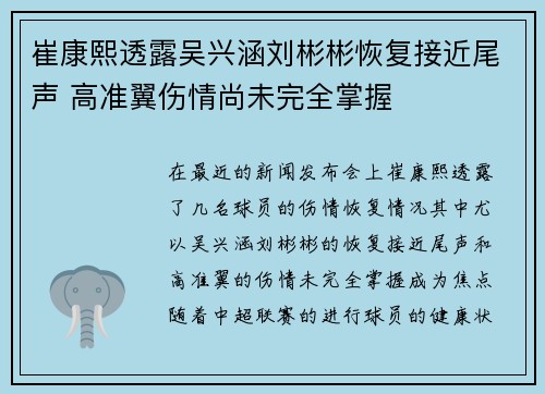 崔康熙透露吴兴涵刘彬彬恢复接近尾声 高准翼伤情尚未完全掌握