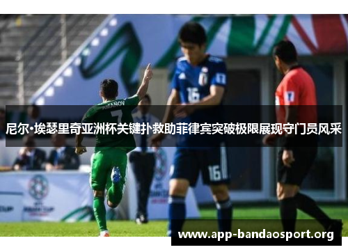 尼尔·埃瑟里奇亚洲杯关键扑救助菲律宾突破极限展现守门员风采