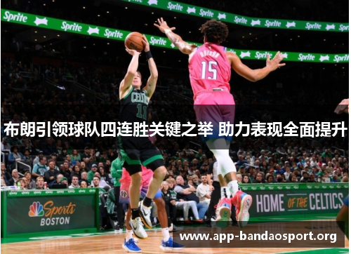 布朗引领球队四连胜关键之举 助力表现全面提升