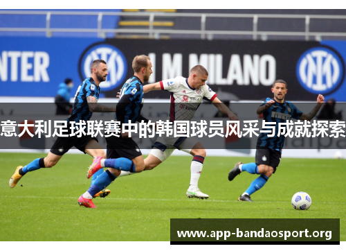 意大利足球联赛中的韩国球员风采与成就探索