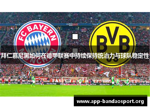 拜仁慕尼黑如何在德甲联赛中持续保持统治力与球队稳定性