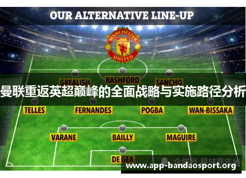 曼联重返英超巅峰的全面战略与实施路径分析