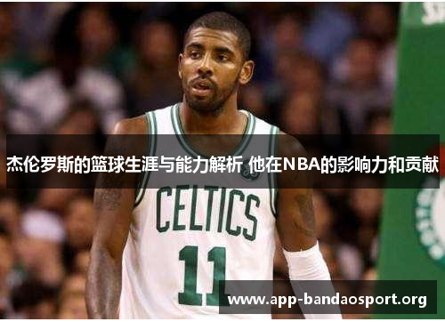 杰伦罗斯的篮球生涯与能力解析 他在NBA的影响力和贡献