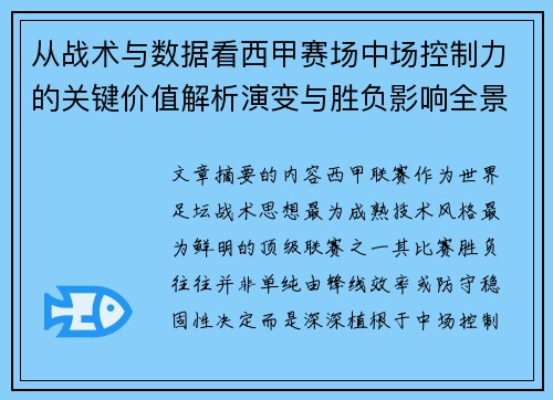 从战术与数据看西甲赛场中场控制力的关键价值解析演变与胜负影响全景